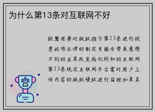 为什么第13条对互联网不好 